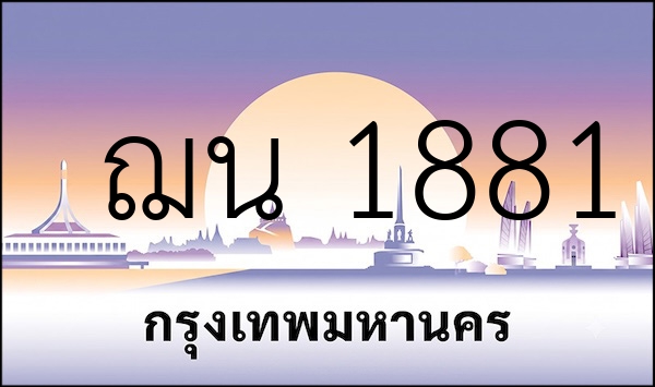 ฌน 1881